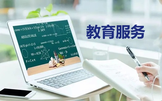 教育服務